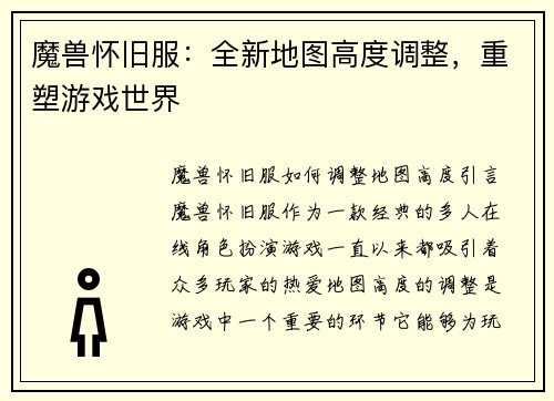 魔兽怀旧服：全新地图高度调整，重塑游戏世界