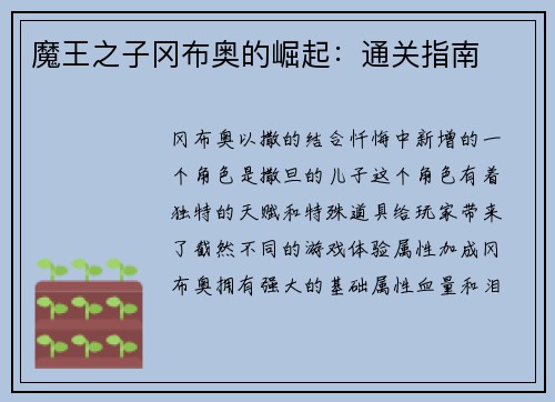 魔王之子冈布奥的崛起：通关指南