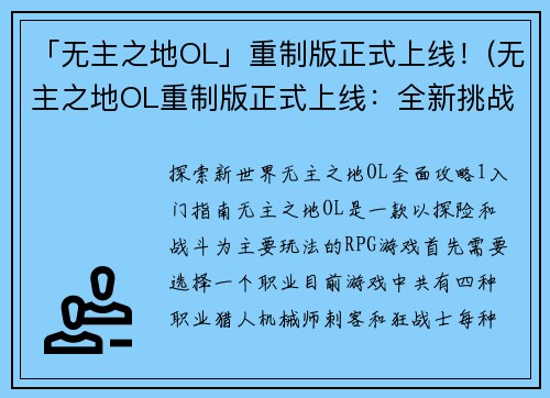 「无主之地OL」重制版正式上线！(无主之地OL重制版正式上线：全新挑战等你来战！)