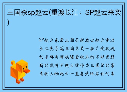 三国杀sp赵云(重渡长江：SP赵云来袭)