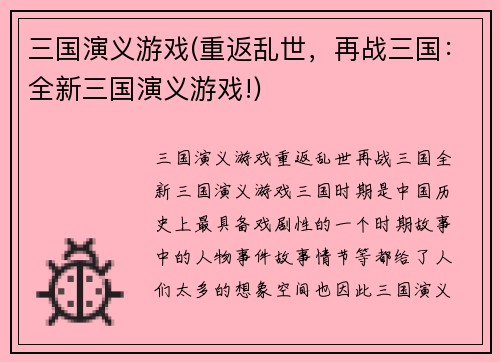 三国演义游戏(重返乱世，再战三国：全新三国演义游戏!)