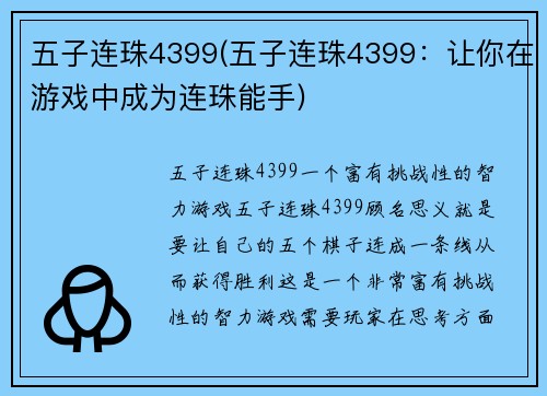 五子连珠4399(五子连珠4399：让你在游戏中成为连珠能手)