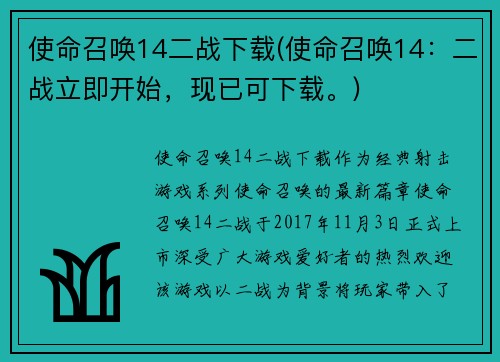 使命召唤14二战下载(使命召唤14：二战立即开始，现已可下载。)