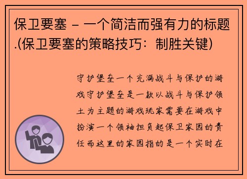 保卫要塞 - 一个简洁而强有力的标题.(保卫要塞的策略技巧：制胜关键)