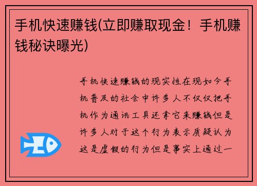 手机快速赚钱(立即赚取现金！手机赚钱秘诀曝光)
