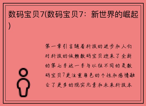 数码宝贝7(数码宝贝7：新世界的崛起)