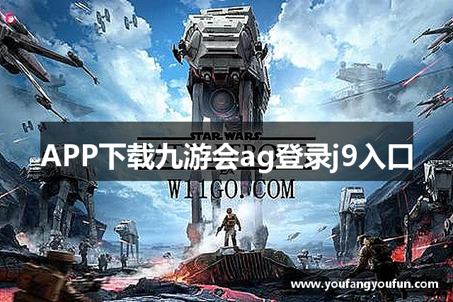 APP下载九游会ag登录j9入口